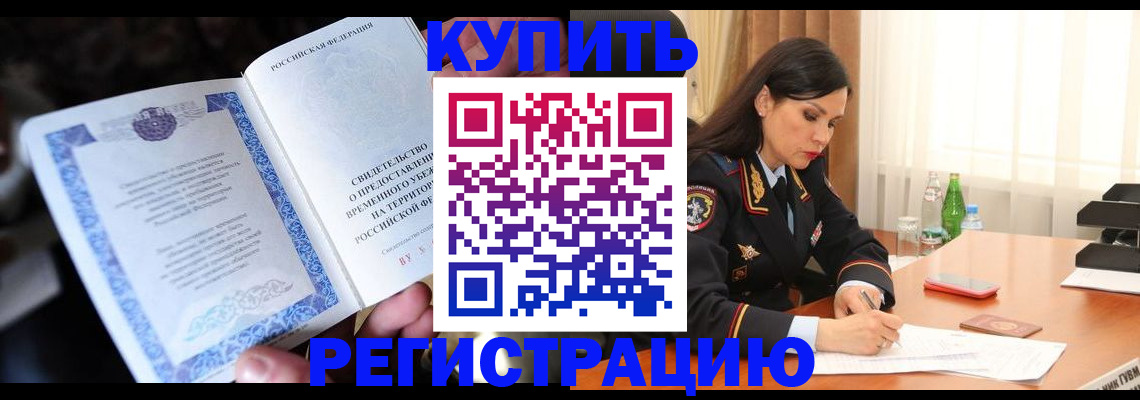 временная регистрация в квартире в Лангепасе